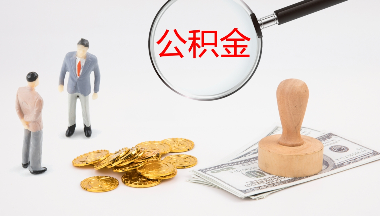 无棣公积金多久能提（公积金一般多久可以提出来）