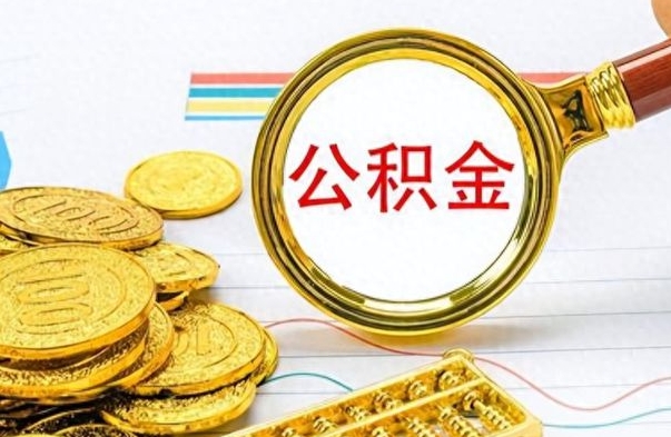 无棣公积金如何全部取出（公积金如何全部取完）