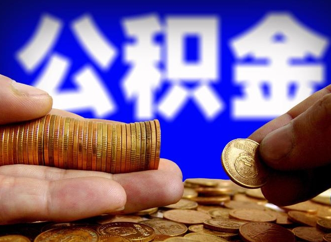 无棣在职员工怎么取公积金（在职员工提取公积金流程）